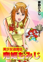 美少女退魔伝 鬼姫もみじの表紙|成年コミックデータベース