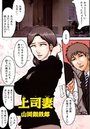 上司妻のイメージ画像