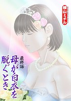 母が白衣を脱ぐとき（44）の表紙