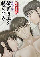 母が白衣を脱ぐとき(43)の表紙