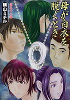 母が白衣を脱ぐとき(32)のイメージ画像
