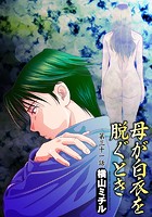 母が白衣を脱ぐとき(31)のイメージ画像