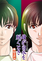 母が白衣を脱ぐとき(23)の表紙