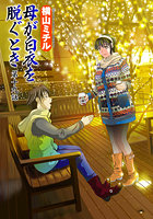 母が白衣を脱ぐとき(19)のイメージ画像
