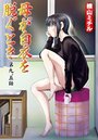 母が白衣を脱ぐとき(9.5)のイメージ画像