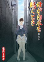 母が白衣を脱ぐとき（9）の表紙|成年コミックデータベース