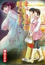 母が白衣を脱ぐとき(7)のイメージ画像