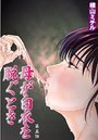 母が白衣を脱ぐとき(5)のイメージ画像