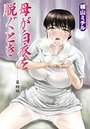 母が白衣を脱ぐとき(4)のイメージ画像