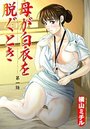 母が白衣を脱ぐとき（1）のイメージ画像