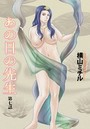 あの日の先生 （7）のイメージ画像