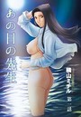 あの日の先生 （1）のイメージ画像