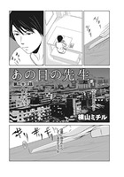 あの日の先生 （23）の表紙