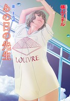 あの日の先生 （25）の表紙