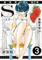 S-えす- 原色美少女憧憬【新装版】3のイメージ画像