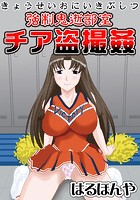 強●鬼逝部室 チア盗撮姦の表紙|成年コミックデータベース