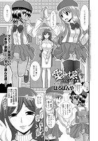 愛しの娘たち -ママも大好き-の表紙|成年コミックデータベース