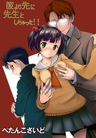 彼より先に先生としちゃった！！のイメージ画像