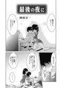 最後の夜にのイメージ画像