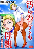汚らわしくも母親【第9話】乱交にふける人妻の表紙|成年コミックデータベース