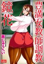 豊満女教師調教 鏡花【第3話】のイメージ画像