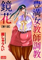 豊満女教師調教 鏡花【第1話】のイメージ画像