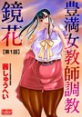 豊満女教師調教 鏡花【第1話】のイメージ画像