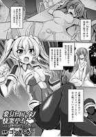 変身ヒロイン快楽堕ち ~ラビットバニー最後の改造~【単話】のイメージ画像