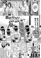 恋色サカリ 第1話の表紙