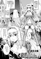 染黒~改造の果てに結ばれる双花艶様~【単話】の表紙