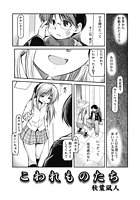 こわれものたちのイメージ画像