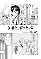 君と、ずっと。のイメージ画像