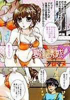 夏と誘惑のイメージ画像