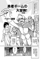 勇者ギームの大冒険！のイメージ画像