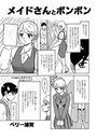 メイドさんとボンボンのイメージ画像