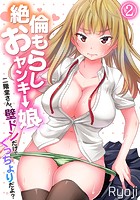 絶倫おもらしヤンキー娘～二階堂さん、壁ドンだけでぐっちょりだよ？～ （2）のイメージ画像