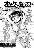 オタクになって！のイメージ画像