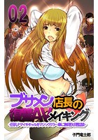 ブサメン店長の復讐AVメイキング-巨乳ナマイキギャルをマジックミラー車に無理矢理監禁- 第二話のイメージ画像