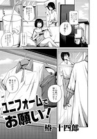 ユニフォームでお願い！のイメージ画像