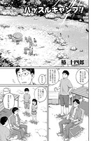 ハッスルキャンプ!のイメージ画像