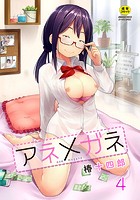 アネメガネ 第四話 りーどらーにんぐ！の表紙