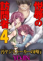 悦辱の訪問者 4～汚ヤジストーカーの凶行～の表紙