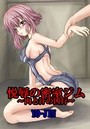 悦辱の密室ジム～肉と汗の凶行～のイメージ画像