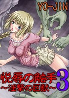 悦辱の触手 3 ～淫撃の巨獣～の表紙