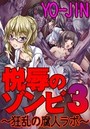 悦辱のゾンビ 3 ～狂乱の腐人ラボ～のイメージ画像