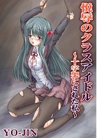 悦辱のクラスアイドル～十字架にされた私～のイメージ画像