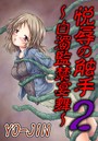 悦辱の触手 2 ～白濁監禁宴舞～のイメージ画像