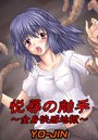 悦辱の触手 1 ～全身快感地獄～のイメージ画像