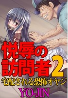 悦辱の訪問者 2 ～宅配される恐怖オヤジ～の表紙