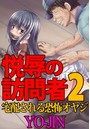 悦辱の訪問者 2 ～宅配される恐怖オヤジ～のイメージ画像